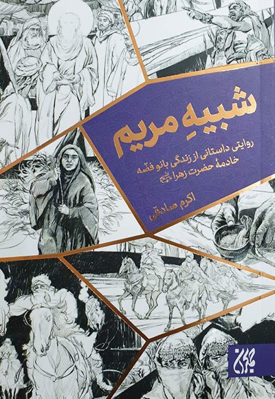 شبیه مریم